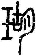 瑚,說文篆韻譜 ,書法字典